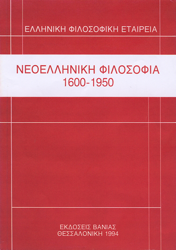 Νεοελληνική φιλοσοφία 1600-1950