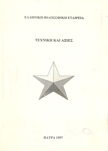 Τεχνική και αξίες