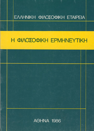Η φιλοσοφική ερμηνευτική