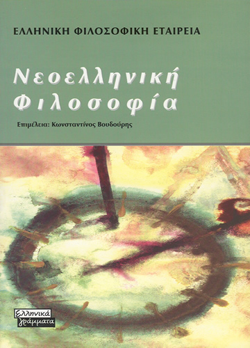 Νεοελληνική Φιλοσοφία