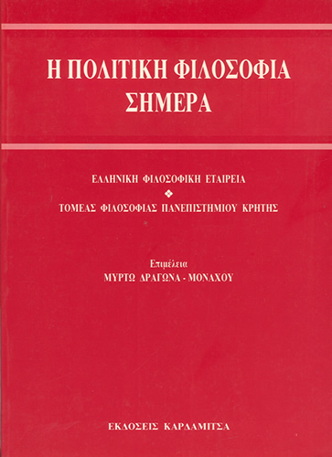 Η πολιτική φιλοσοφία σήμερα