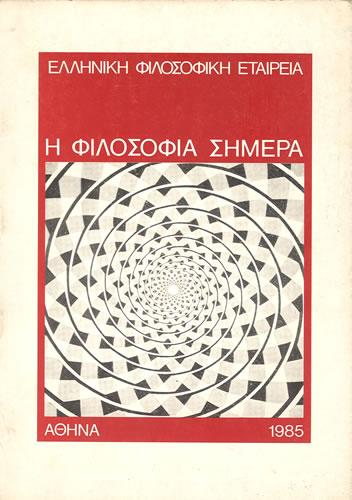 Η φιλοσοφία σήμερα